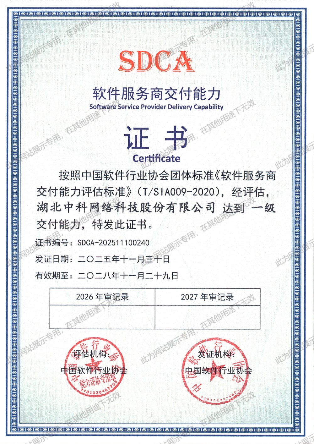 SDCA 軟件服務(wù)商交付能力一級(jí)證書