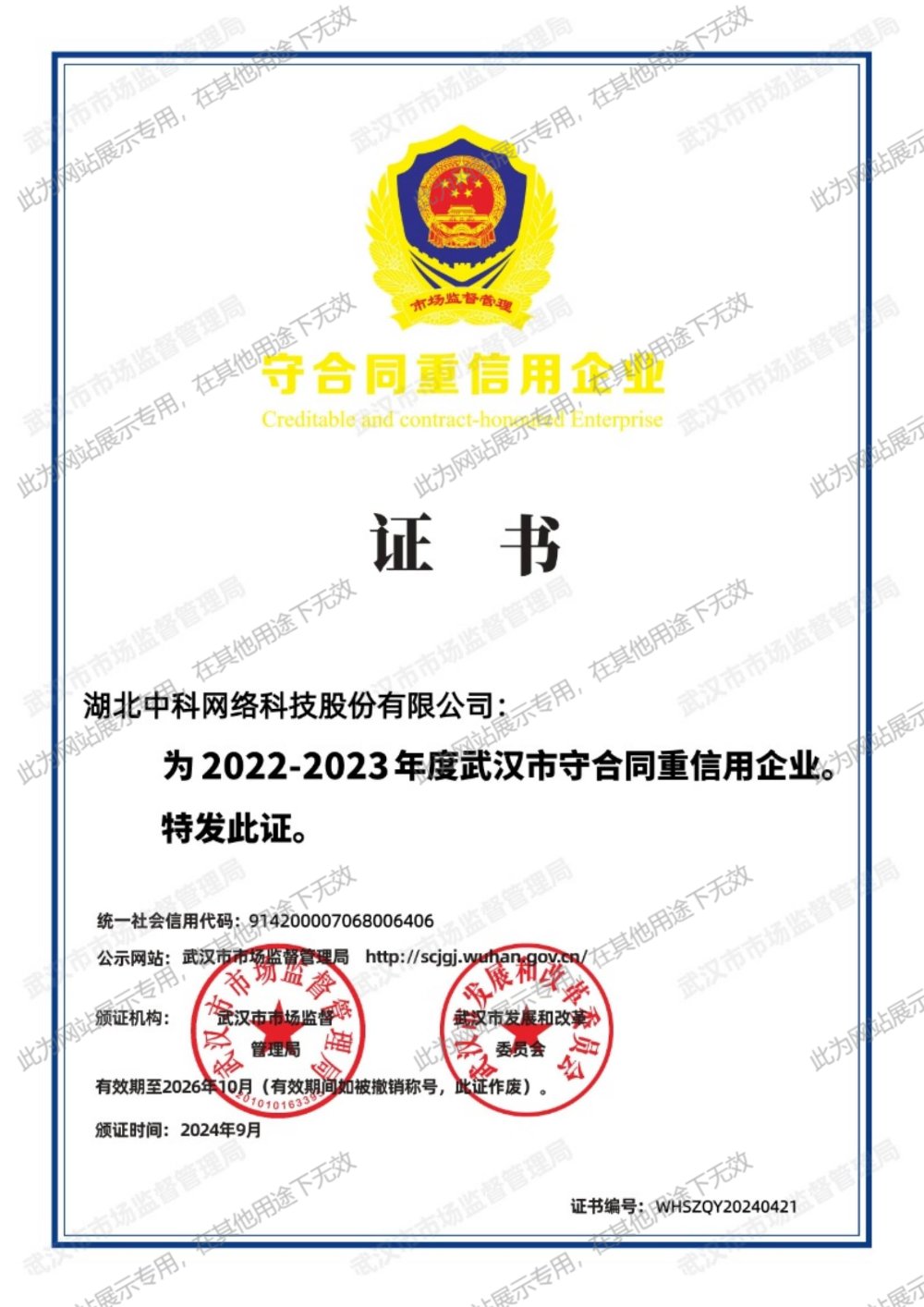 2022-2023年度武漢市守合同重信用企業(yè)證書