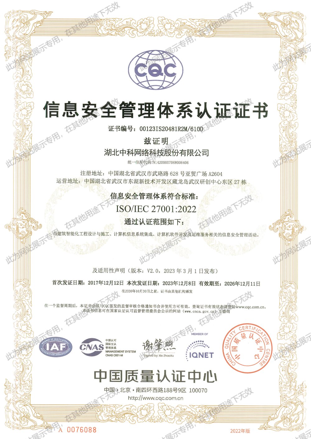 ISO27001 信息安全管理體系認(rèn)證證書