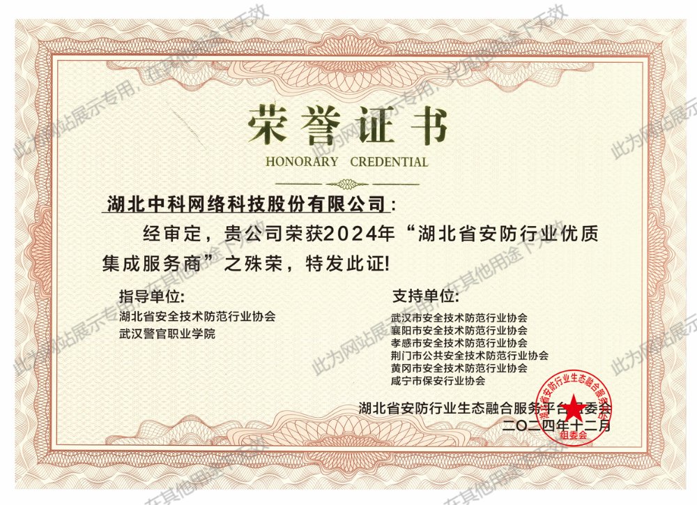 2024年湖北省安防行業(yè)優(yōu)質(zhì)集成服務(wù)商證書