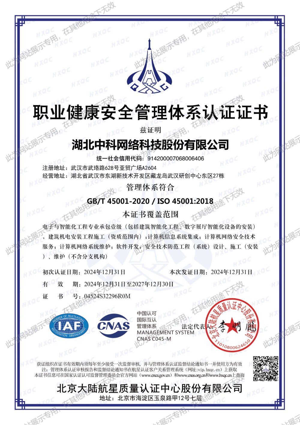 ISO45001 職業(yè)健康安全管理體系認(rèn)證證書