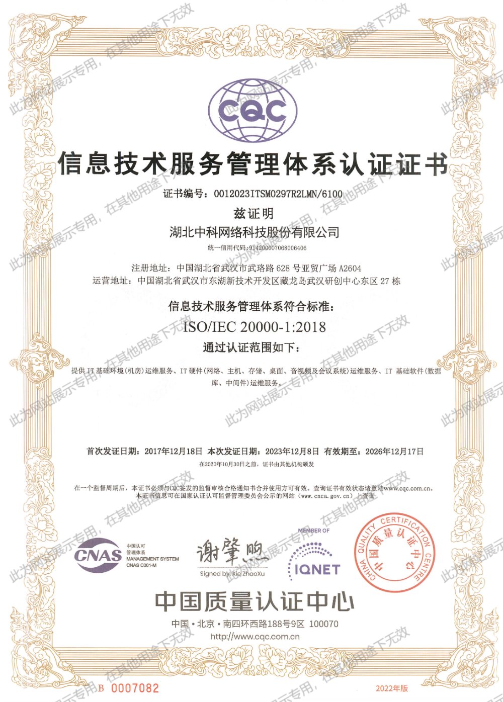 ISO20000IT 服務(wù)管理體系認(rèn)證證書