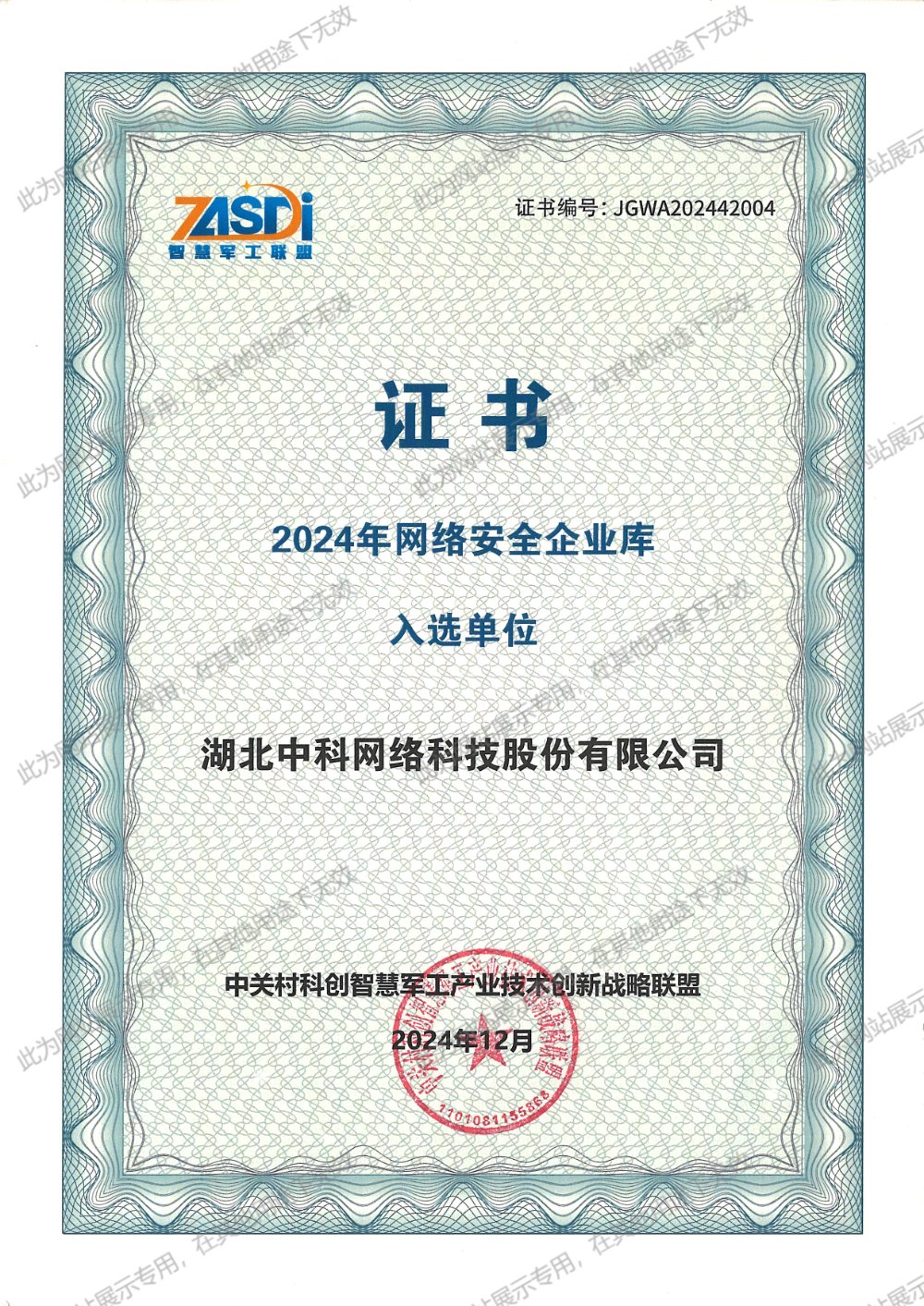 2024年網(wǎng)絡(luò)安全企業(yè)庫入選單位證書