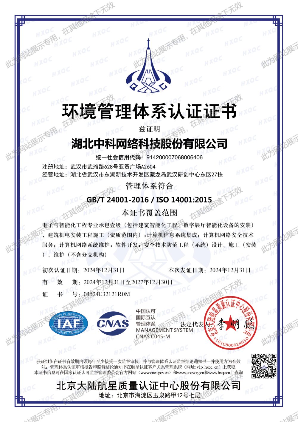 ISO14001 環(huán)境管理體系認(rèn)證證書