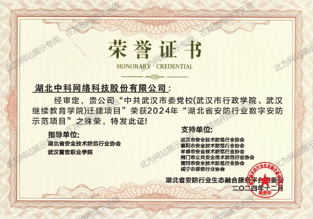 2024年湖北省安防行業(yè)數(shù)字安防示范項目證書