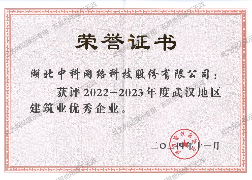 2022-2023年度武漢地區(qū)建筑業(yè)優(yōu)秀企業(yè)