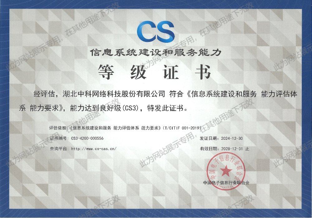 CS3 信息系統(tǒng)建設(shè)和服務(wù)能力等級(jí)證書