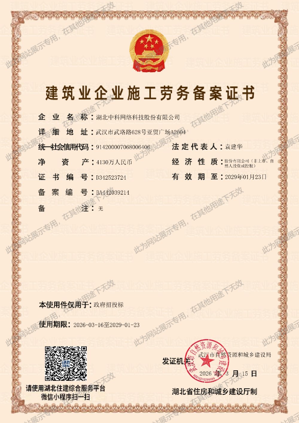 建筑業(yè)企業(yè)施工勞務(wù)備案證書