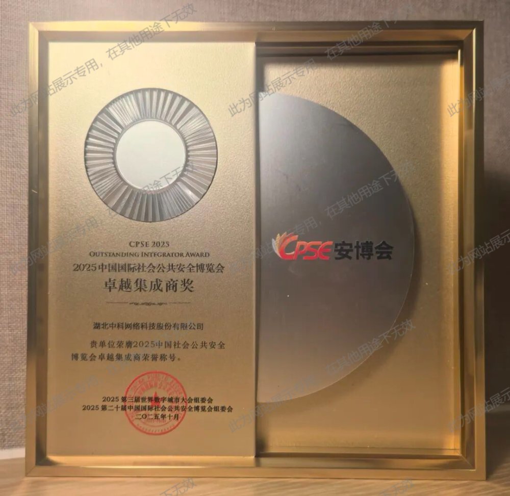 2025中國國際社會(huì)公共安全博覽會(huì)卓越集成商